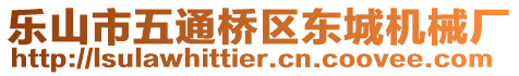 樂山市五通橋區(qū)東城機(jī)械廠