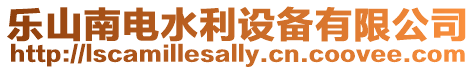 樂(lè)山南電水利設(shè)備有限公司