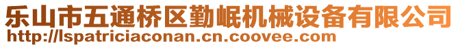 樂(lè)山市五通橋區(qū)勤岷機(jī)械設(shè)備有限公司