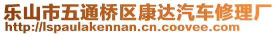 樂(lè)山市五通橋區(qū)康達(dá)汽車修理廠