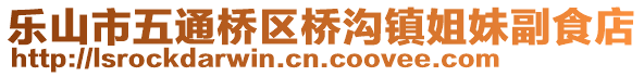 樂山市五通橋區(qū)橋溝鎮(zhèn)姐妹副食店