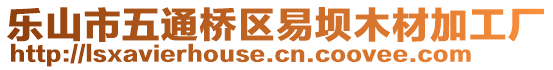 樂(lè)山市五通橋區(qū)易壩木材加工廠