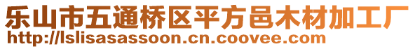 樂(lè)山市五通橋區(qū)平方邑木材加工廠