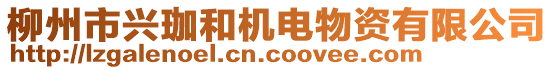 柳州市興珈和機電物資有限公司