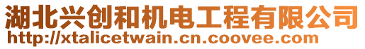 湖北興創(chuàng)和機(jī)電工程有限公司