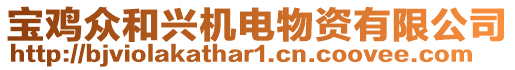 寶雞眾和興機電物資有限公司