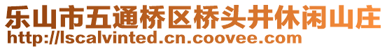 樂山市五通橋區(qū)橋頭井休閑山莊