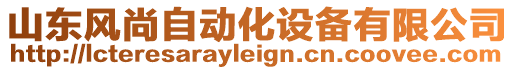 山東風(fēng)尚自動化設(shè)備有限公司