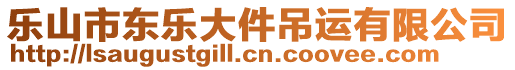 樂山市東樂大件吊運有限公司