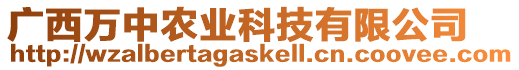 廣西萬中農(nóng)業(yè)科技有限公司