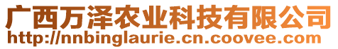 廣西萬澤農(nóng)業(yè)科技有限公司