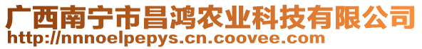 廣西南寧市昌鴻農(nóng)業(yè)科技有限公司