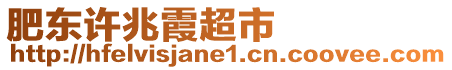 肥東許兆霞超市