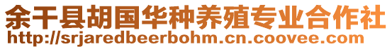 余干縣胡國(guó)華種養(yǎng)殖專(zhuān)業(yè)合作社