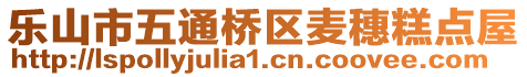 樂山市五通橋區(qū)麥穗糕點屋