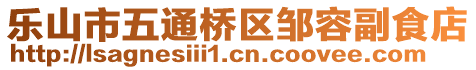 乐山市五通桥区邹容副食店