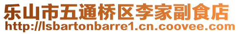 樂(lè)山市五通橋區(qū)李家副食店