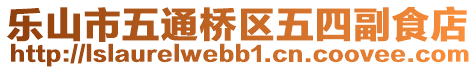 樂山市五通橋區(qū)五四副食店