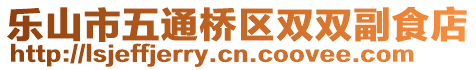 樂(lè)山市五通橋區(qū)雙雙副食店