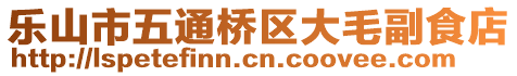 樂山市五通橋區(qū)大毛副食店