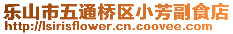 樂山市五通橋區(qū)小芳副食店