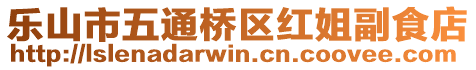 乐山市五通桥区红姐副食店