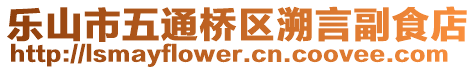 樂山市五通橋區(qū)溯言副食店