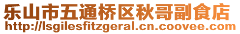 樂山市五通橋區(qū)秋哥副食店