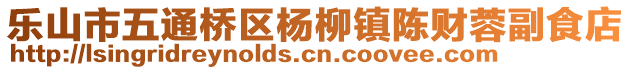 樂(lè)山市五通橋區(qū)楊柳鎮(zhèn)陳財(cái)蓉副食店