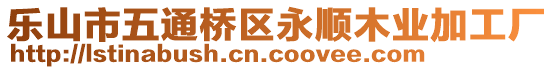 樂山市五通橋區(qū)永順木業(yè)加工廠