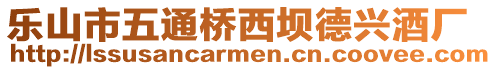 樂山市五通橋西壩德興酒廠