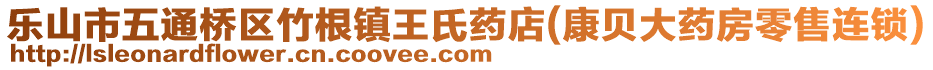 乐山市五通桥区竹根镇王氏药店(康贝大药房零售连锁)