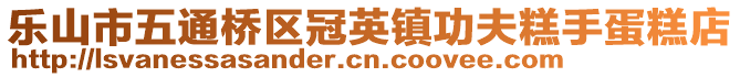 樂山市五通橋區(qū)冠英鎮(zhèn)功夫糕手蛋糕店