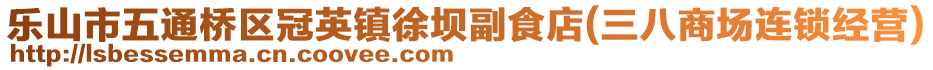 樂山市五通橋區(qū)冠英鎮(zhèn)徐壩副食店(三八商場連鎖經(jīng)營)