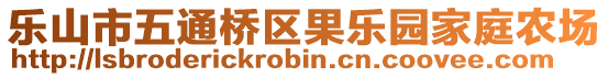 樂山市五通橋區(qū)果樂園家庭農(nóng)場