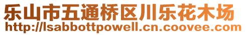 樂山市五通橋區(qū)川樂花木場