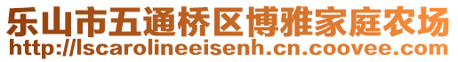 樂山市五通橋區(qū)博雅家庭農(nóng)場