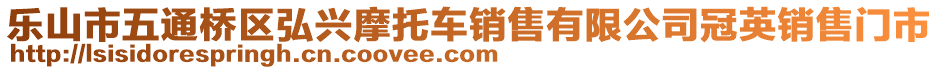 乐山市五通桥区弘兴摩托车销售有限公司冠英销售门市