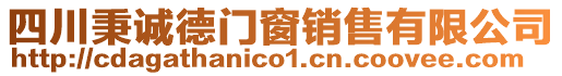 四川秉诚德门窗销售有限公司