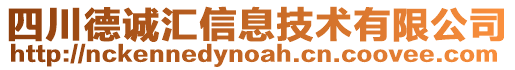 四川德誠匯信息技術(shù)有限公司