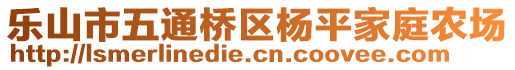 樂山市五通橋區(qū)楊平家庭農(nóng)場