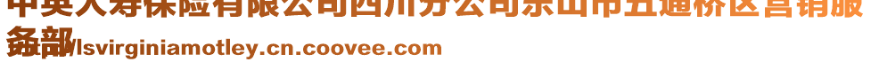 中英人壽保險有限公司四川分公司樂山市五通橋區(qū)營銷服
務部