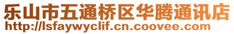 樂山市五通橋區(qū)華騰通訊店