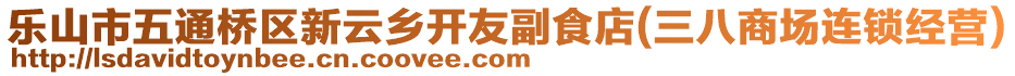 樂山市五通橋區(qū)新云鄉(xiāng)開友副食店(三八商場連鎖經(jīng)營)