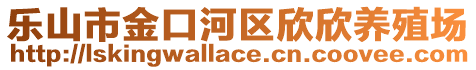 乐山市金口河区欣欣养殖场