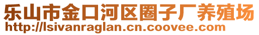 樂山市金口河區(qū)圈子廠養(yǎng)殖場(chǎng)