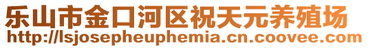 樂(lè)山市金口河區(qū)祝天元養(yǎng)殖場(chǎng)