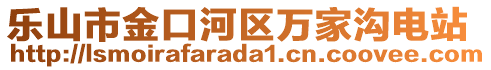 樂山市金口河區(qū)萬家溝電站