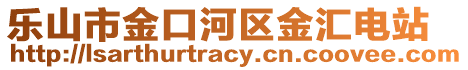 樂山市金口河區(qū)金匯電站