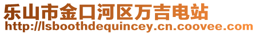 樂山市金口河區(qū)萬吉電站